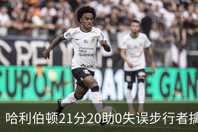 哈利伯顿21分20助0失误步行者擒牛 爵士负鹈鹕