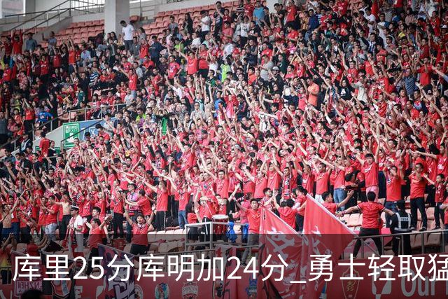 库里25分库明加24分 勇士轻取猛龙3连胜回第九
