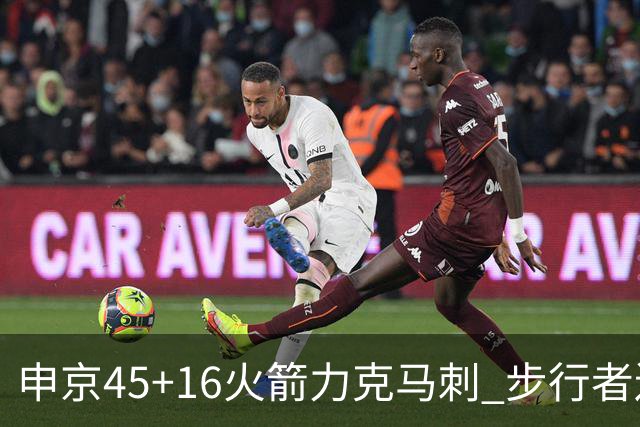 申京45+16火箭力克马刺 步行者送独行侠3连败